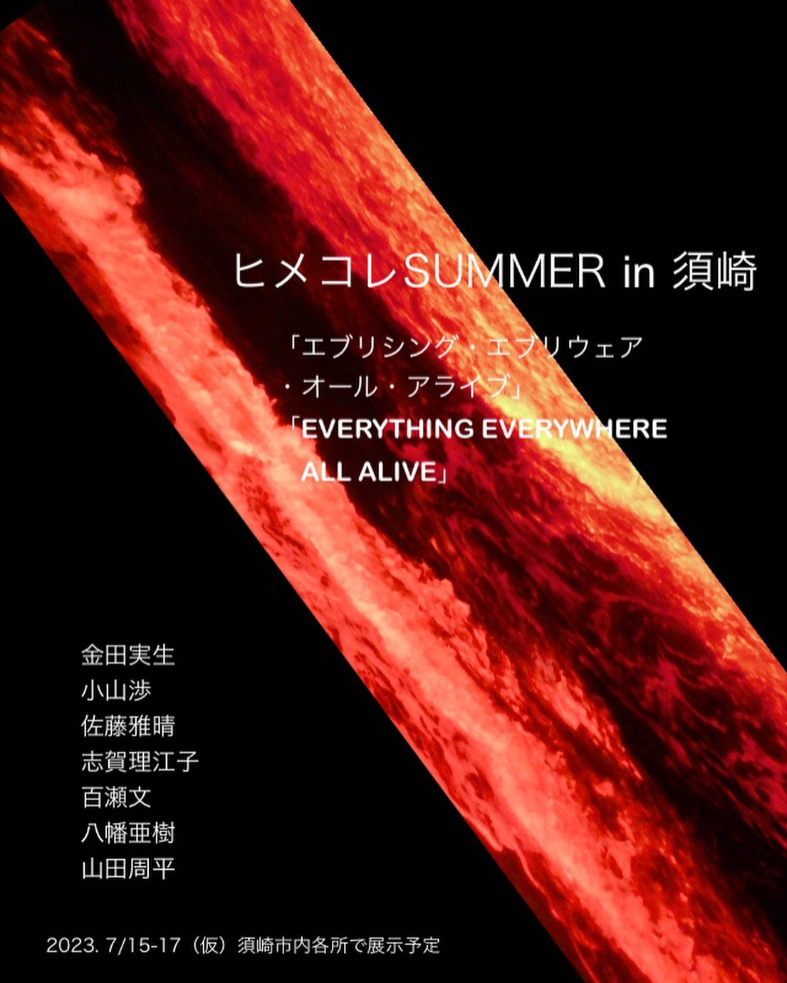 %e3%83%92%e3%83%a1%e3%82%b3%e3%83%acsummer-in-%e9%a0%88%e5%b4%8e-%e3%80%8ceverything-everywhere-all-alive-%e3%80%8d